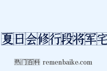 夏日会修行段将军宅是什么意思的图片